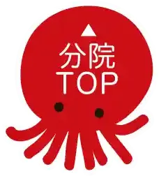 分院トップ